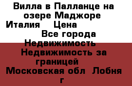 Вилла в Палланце на озере Маджоре (Италия) › Цена ­ 134 007 000 - Все города Недвижимость » Недвижимость за границей   . Московская обл.,Лобня г.